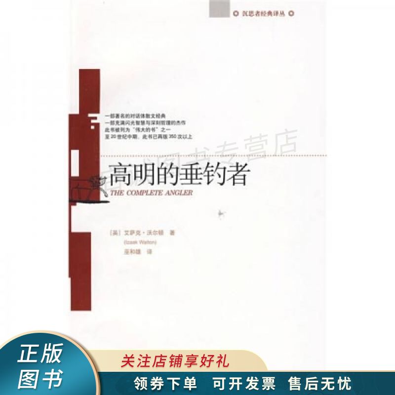 高明的垂钓者
