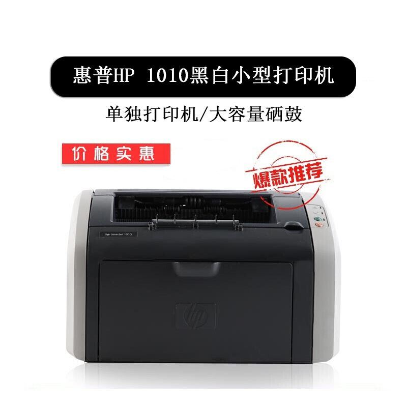 【二手8成新】惠普hp laserjet 1010黑白激光家用打印机小巧迷你作业