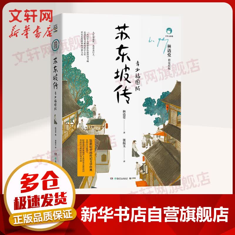 苏东坡传：青少插图版（1-9年级推荐阅读）林语堂代表作 [11-14岁] 儿童读物怎么看?
