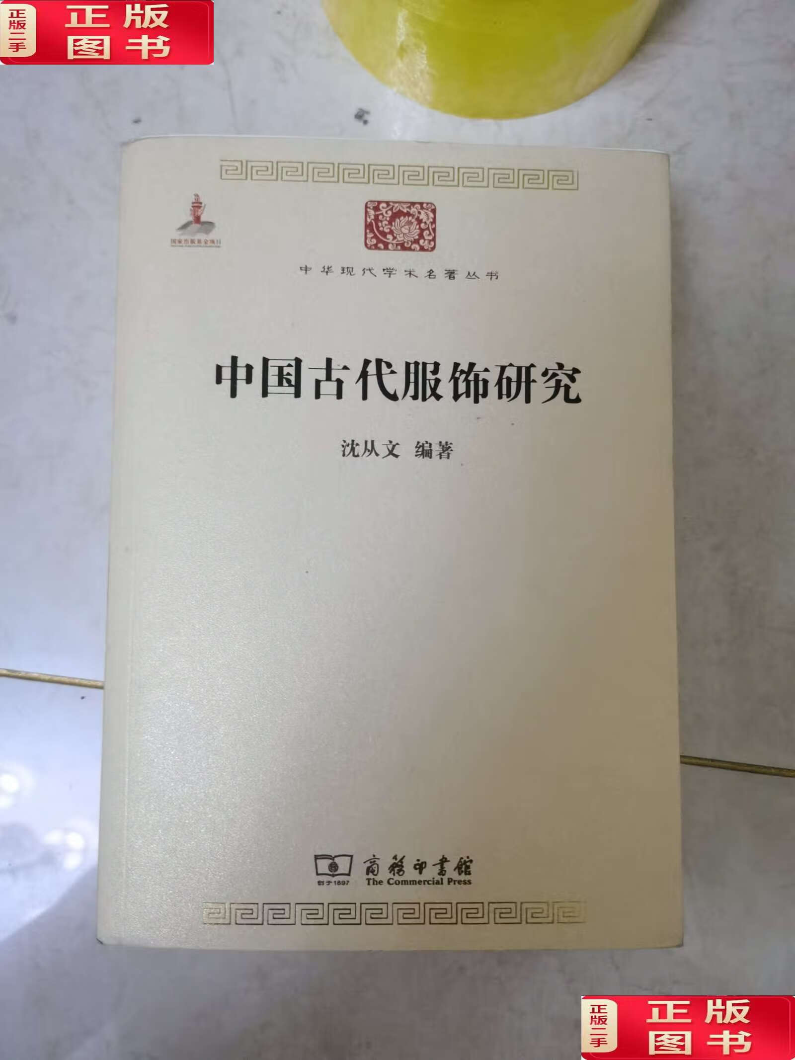 【二手9成新】中国古代服饰研究 /沈从文 商务印书馆