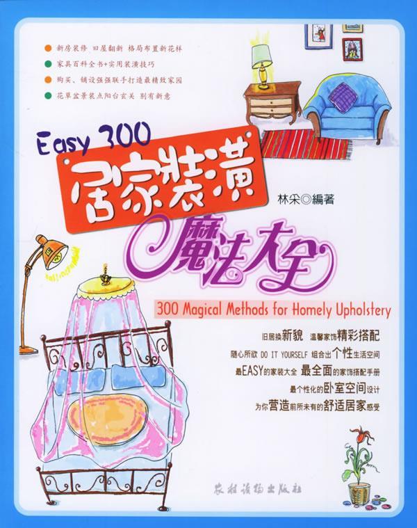 easy 300居家装潢魔法大全9787504846877农村读物出版社