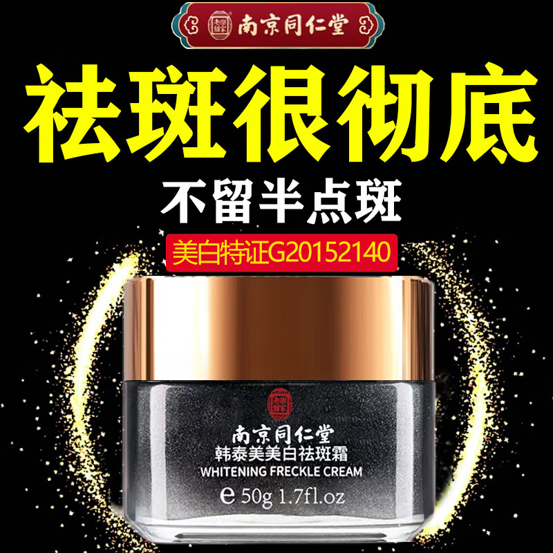 南京同仁堂祛斑霜美白淡化黑色素去斑雀斑老年斑专用护肤品50g