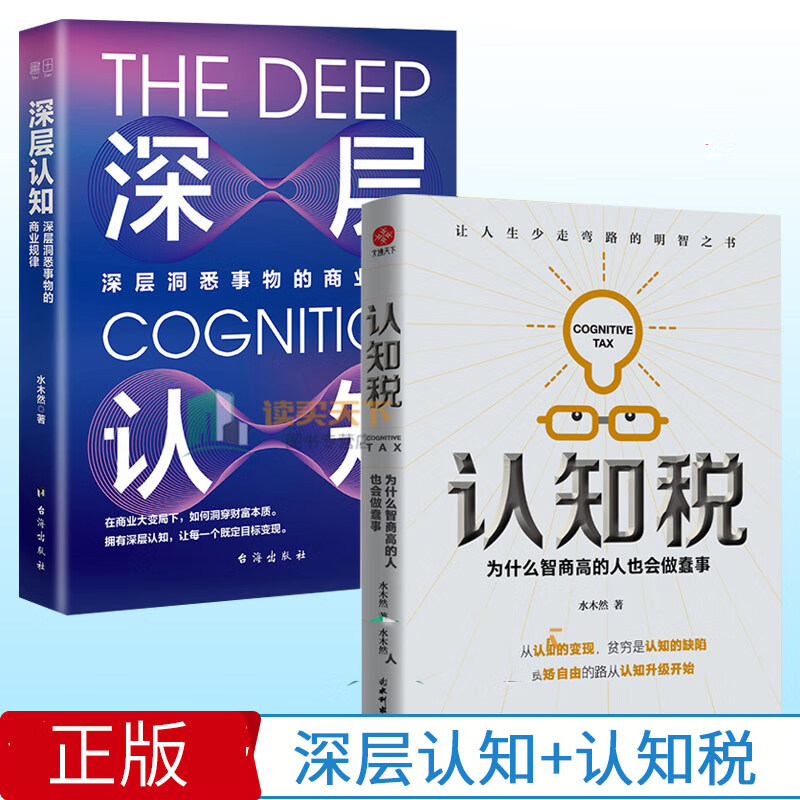 深层认知+认知税(为什么智商高的人也会做蠢事）全2册 水木然书深层洞悉事物的商业规律套装书籍k