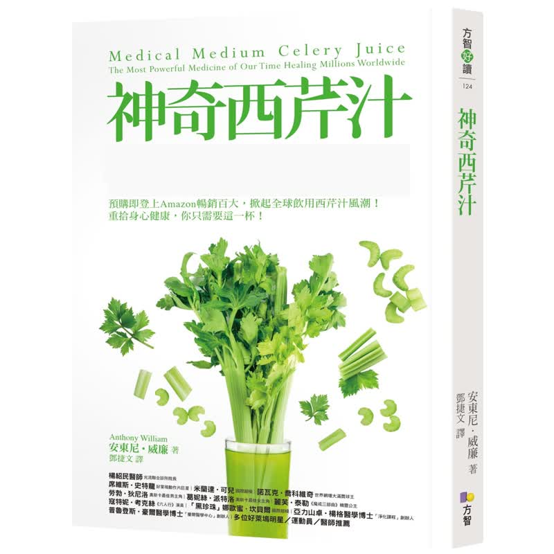 现货 正版 原版进口图书 安东尼 威廉 神奇西芹汁医疗ling媒给你这个时代zui有效、疗愈全球数百万人的ling药 方智