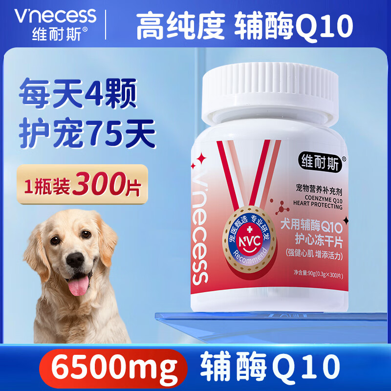 维耐斯宠物辅酶q10狗狗肥大保护心脏健康辅助调理老年猫犬专用 300片 【狗狗专用】1瓶装300片