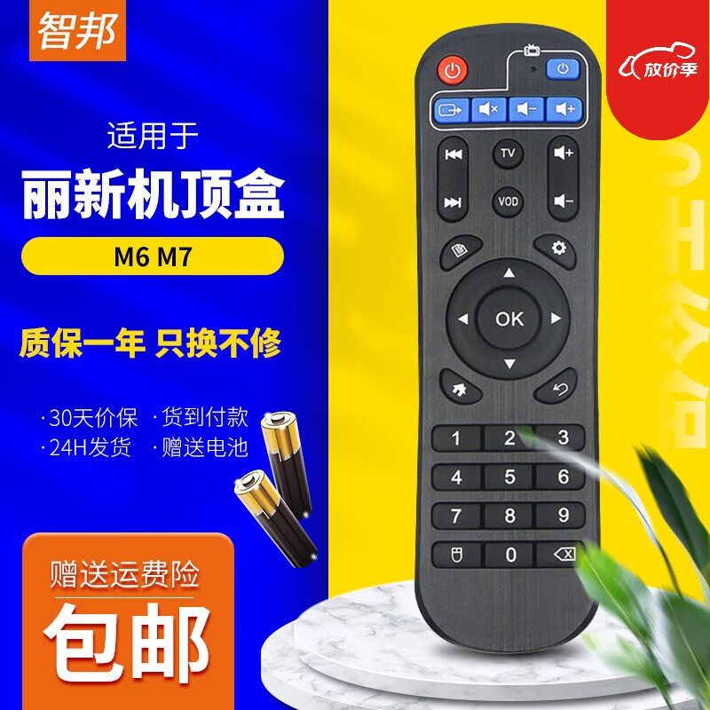 智邦适用于丽新netflis移动时代m6 m7网络盒子h6pro电视机顶盒子遥控