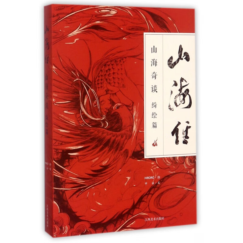 山海经(山海奇谈绮绘篇)