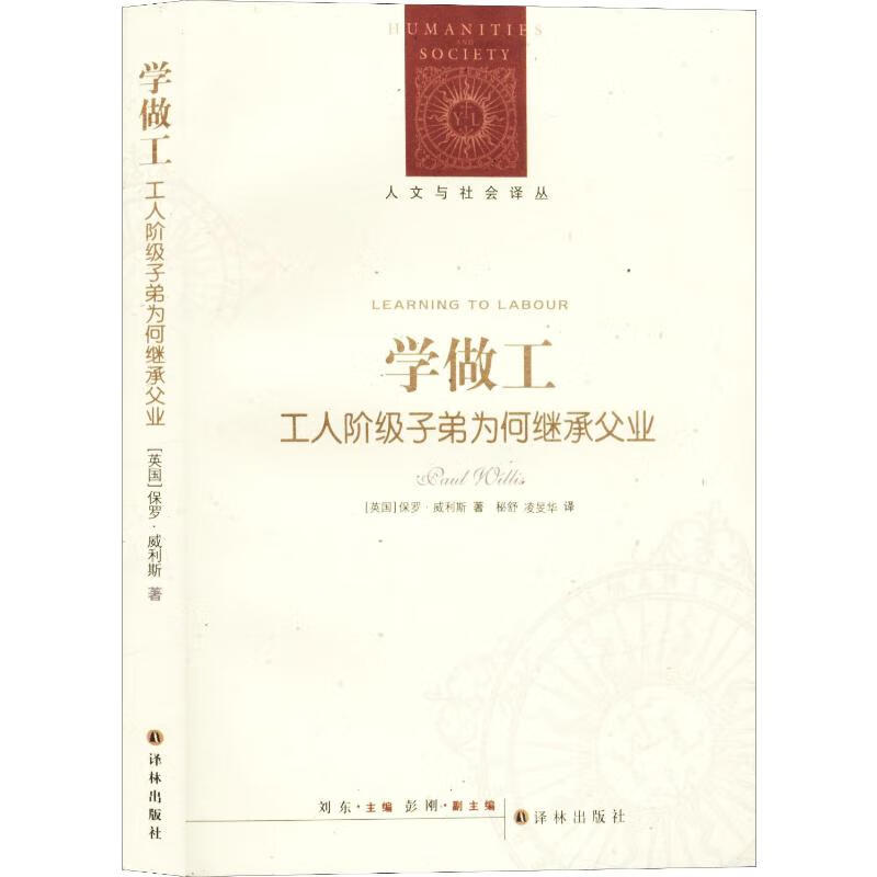 学做工 工人阶级子弟为何继承父业 人文与社会译丛