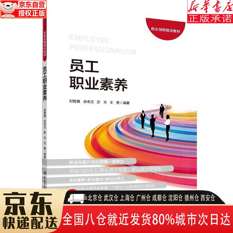 【全新】员工职业素养 封智勇,余来文,於