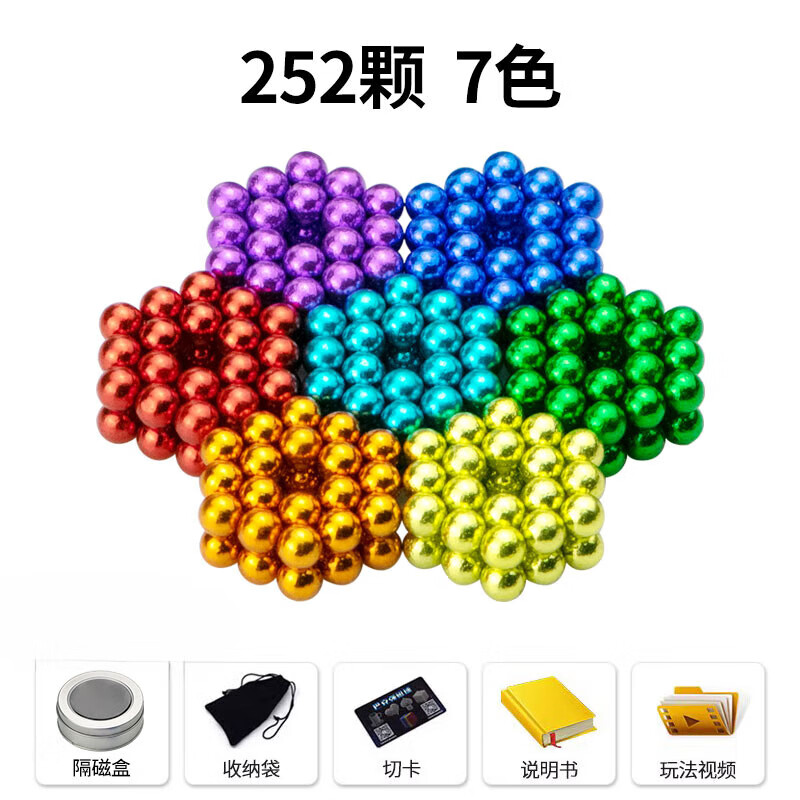 巴克球大号巴克百变球磁力珠八克磁力球珠魔力磁铁珠积木玩具 七种彩色 252颗 (8颗+全套礼品)