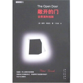 敞开的门:谈表演和戏剧 彼得·布鲁克,于东田 著 新星出版社