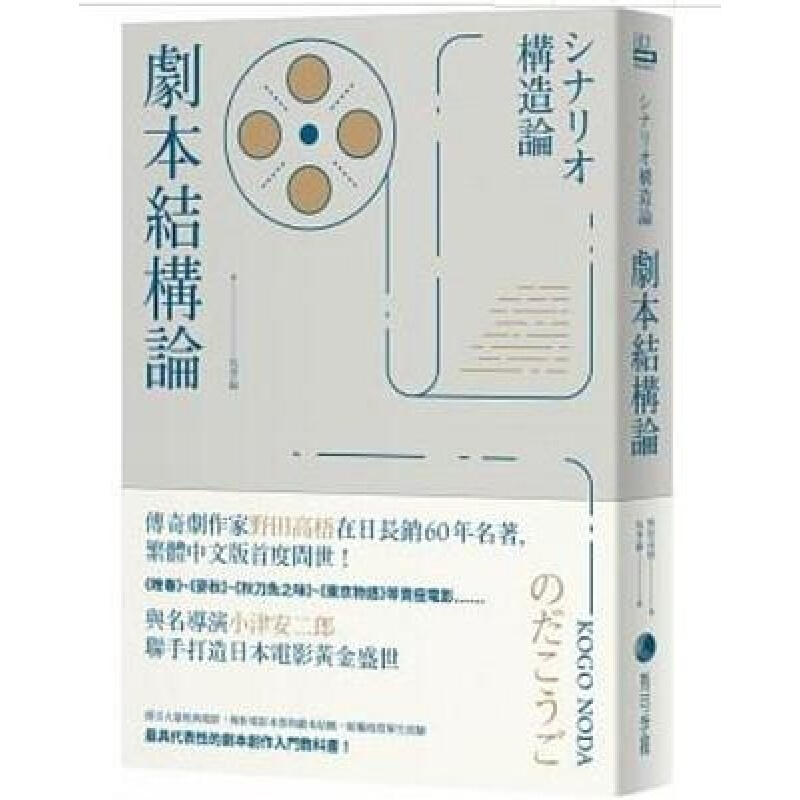预订台版 剧本结构论 与小津安二郎打造日本电影代表性的编剧入门电影剧本创作拍摄艺