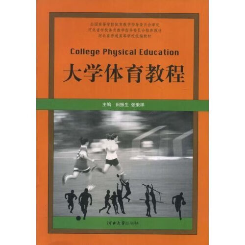 大学体育教程 田振生 张秉祥 河北大学出版社 9787810973007