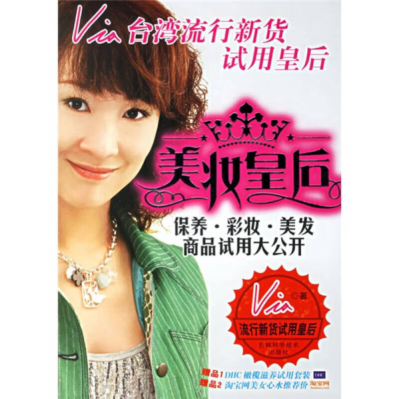 【正版书】保养彩妆美发商品试用大公开 美妆皇后