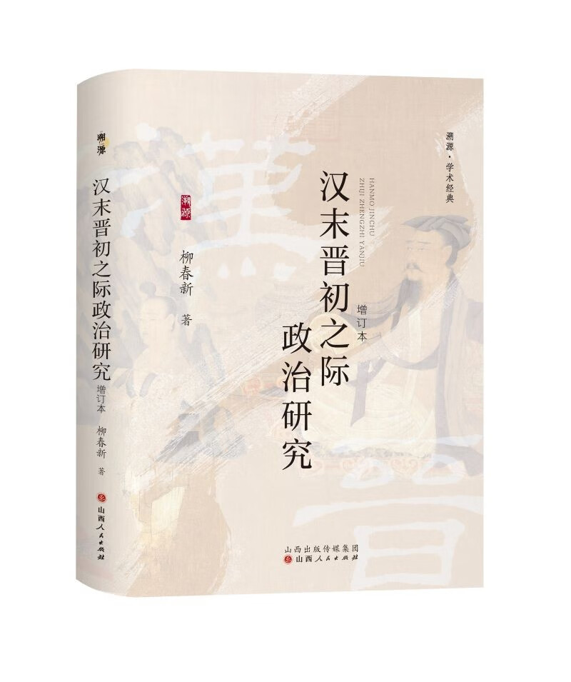 汉末晋初之际政治研究  《太平年》赵匡胤钱弘俶胡进思等五代十国背景下的跌宕命运