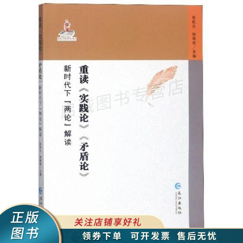 重读实践论矛盾论:新时代下两论解读 张乾元 【稀缺图书,放心购买】