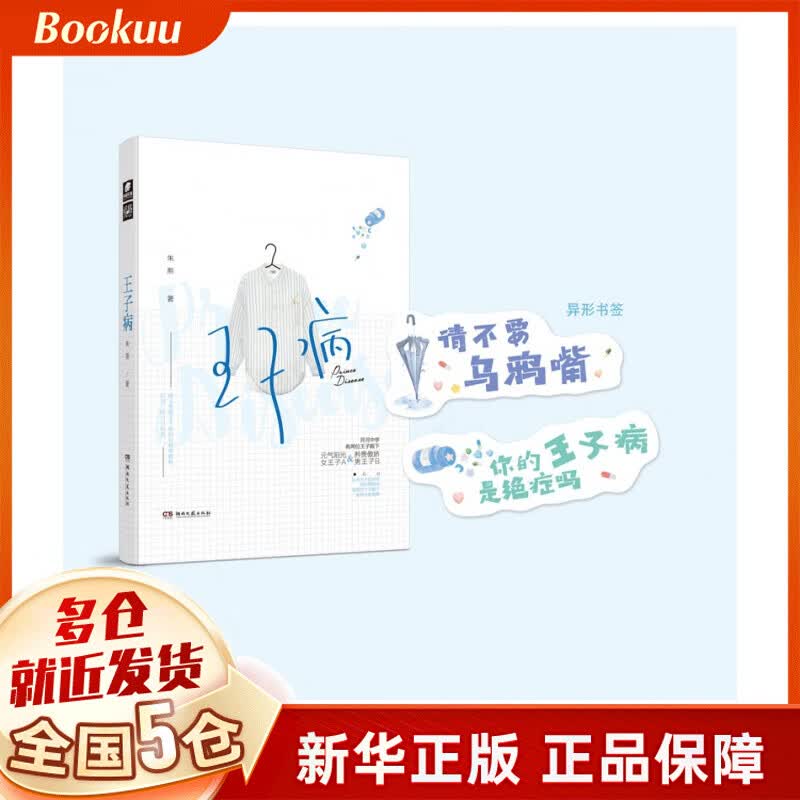 王子病