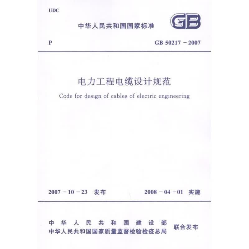 电力工程电缆设计规范GB50217-2007