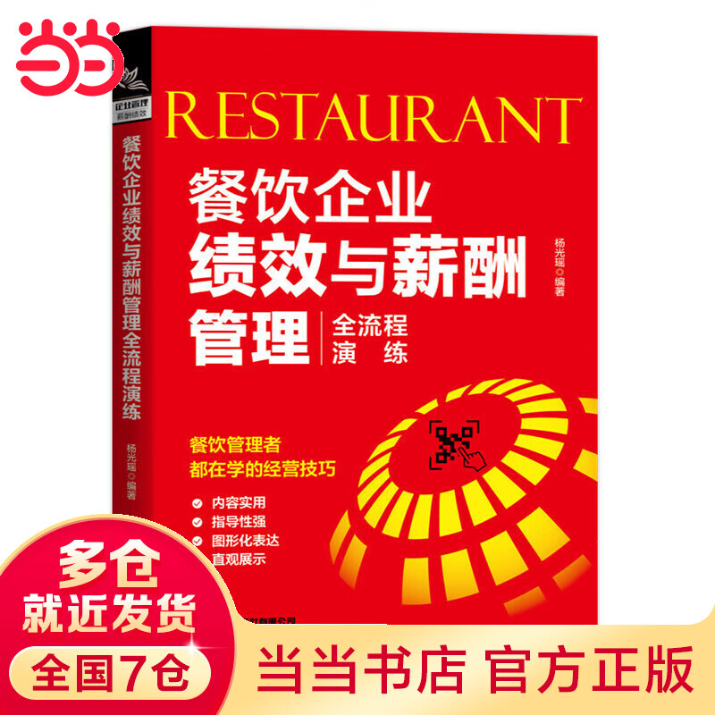 餐饮企业绩效与薪酬管理全流程演练