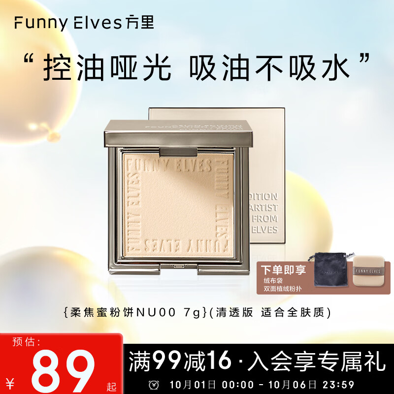 方里（FUNNY ELVES）柔焦蜜粉饼NU00 方里粉饼轻透养肤定妆控油eleves持久不脱妆7G使用感如何?