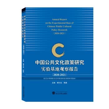 中国公共文化政策研究实验基地观察报告 傅才武,陈庚 编 武汉大学出版社 9787307221598
