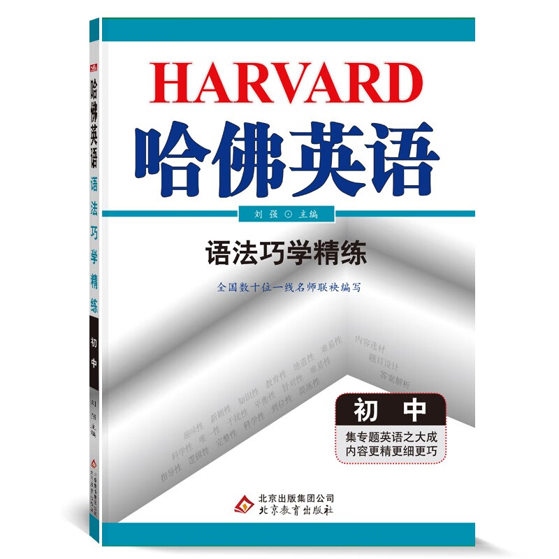 哈佛英语九年级中考语法巧学精练 初中英语语法大全专项训练辅导书 2022年适用