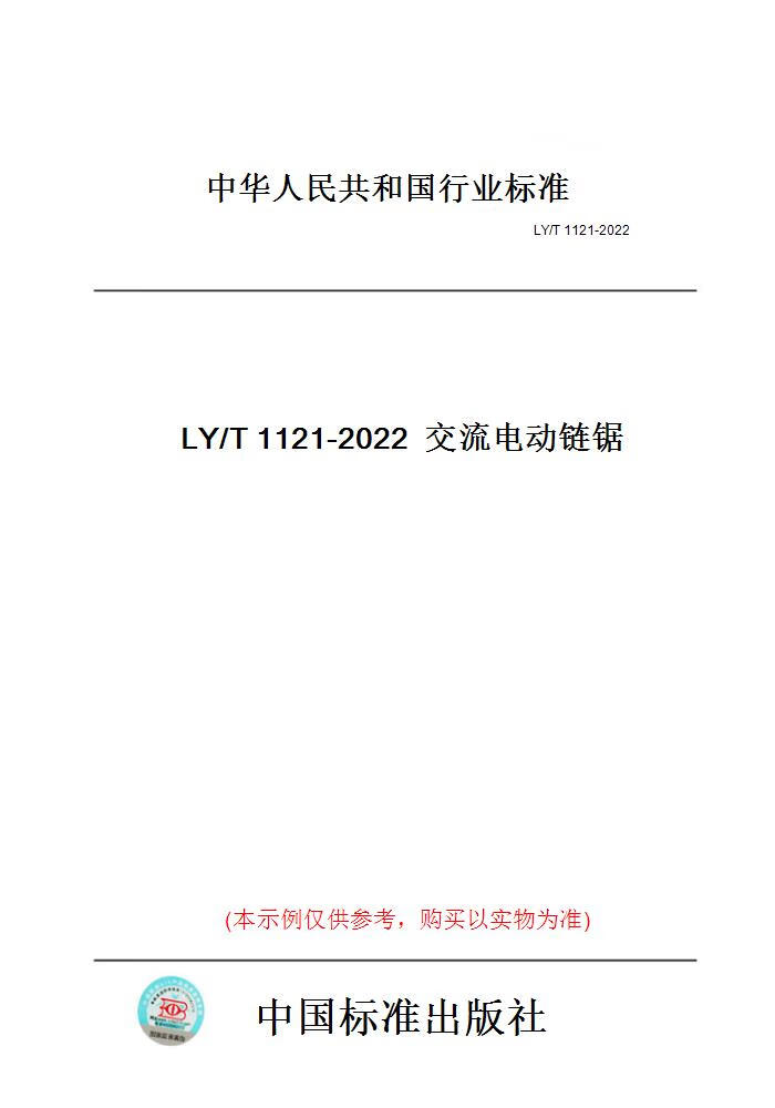 【纸版图书】LY/T1121-2022交流电动链锯 正版