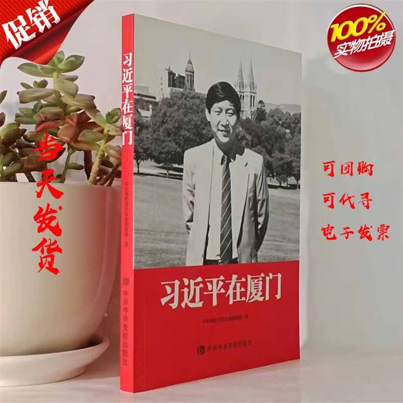 （正版 全新塑封）习近平在厦门 9787503567285