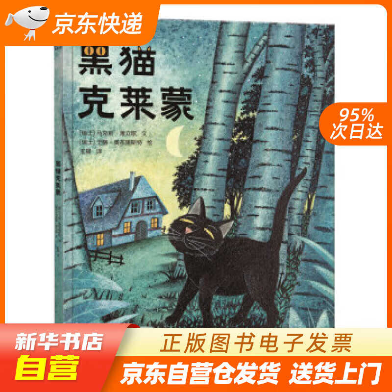 【新华书店正版】乐乐趣绘本：黑猫克莱蒙 马克斯·薄立歌, 于格·奥布里斯特, 王星 陕西新华 正版图书籍