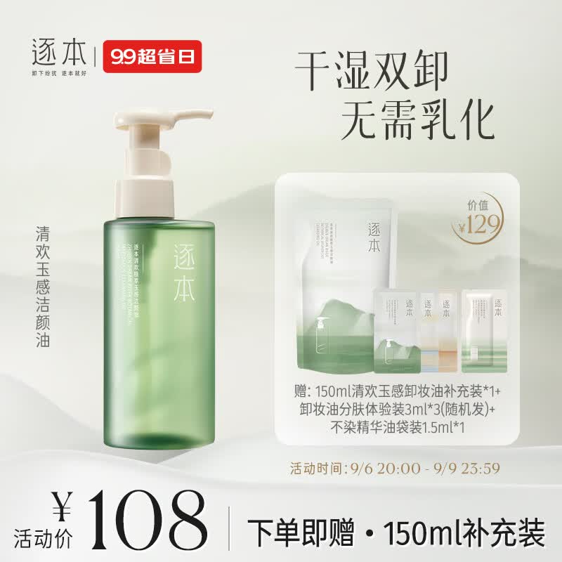 逐本清欢玉感清爽植物卸妆油150ml干湿双卸洁颜油温和敏感肌可用怎么看?