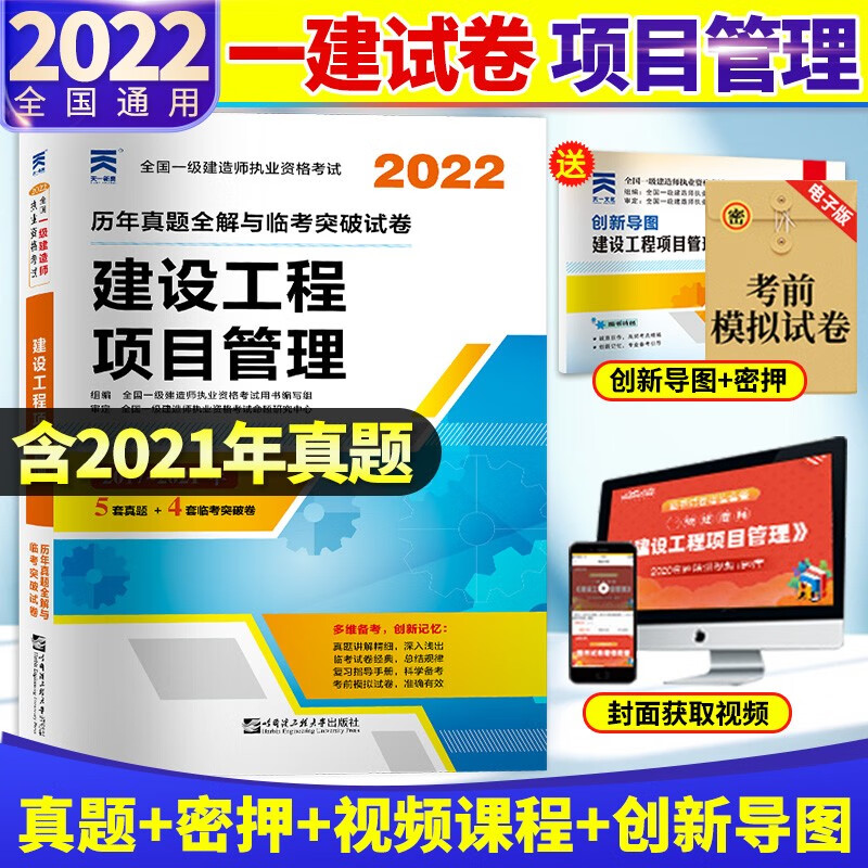 天一2022年全国一级建造师执业资格考试试卷一建市政公路机电水利建筑工程历年真题模拟预测试卷习题库 22版 建设工程项目管理