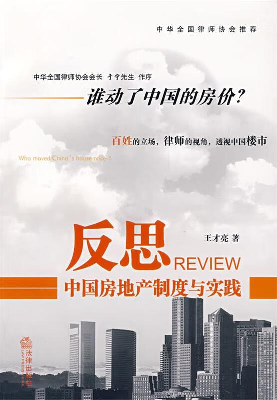 反思:中国房地产制度与实践 王才亮 法律出版社