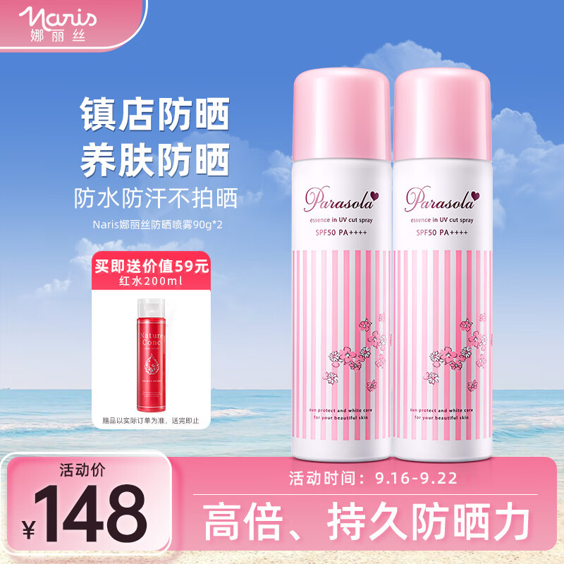 娜丽丝（NARIS）防晒喷雾90g/140ml*2学生防水户外军训高倍防晒敏感肌可用