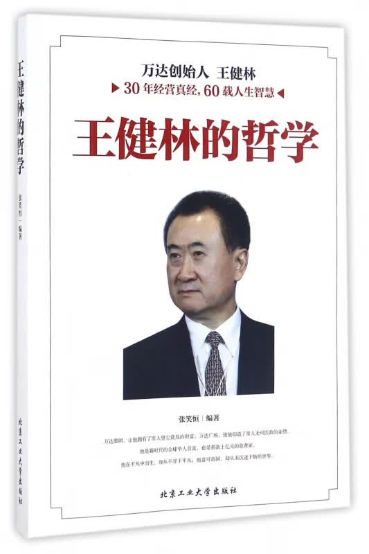 王健林的哲学