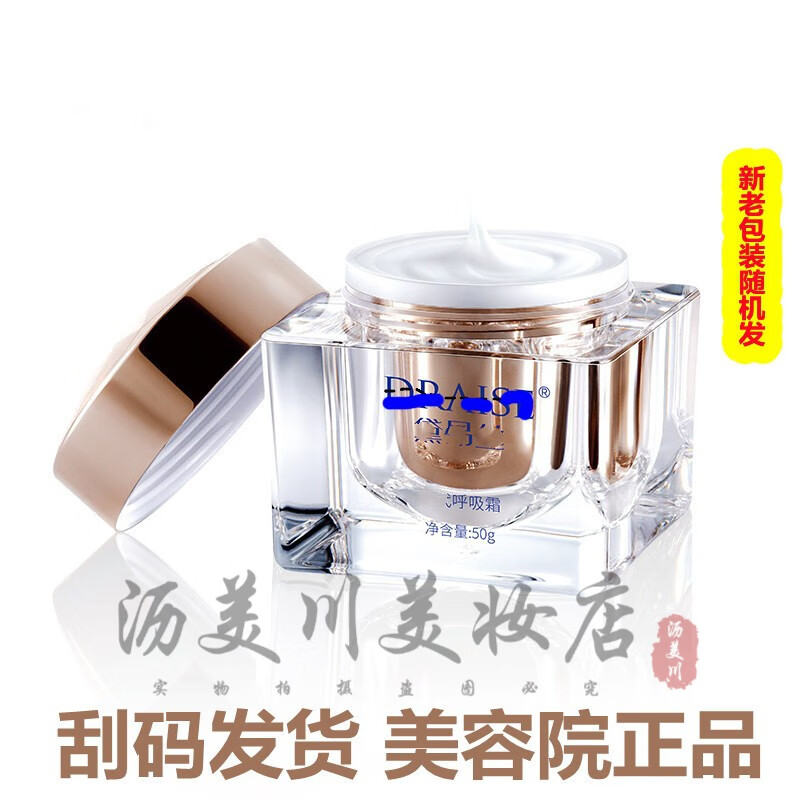 黛昂丝 呼吸霜罗丽芬美容院同款补水保湿护肤品 呼吸霜50g1瓶新老包装