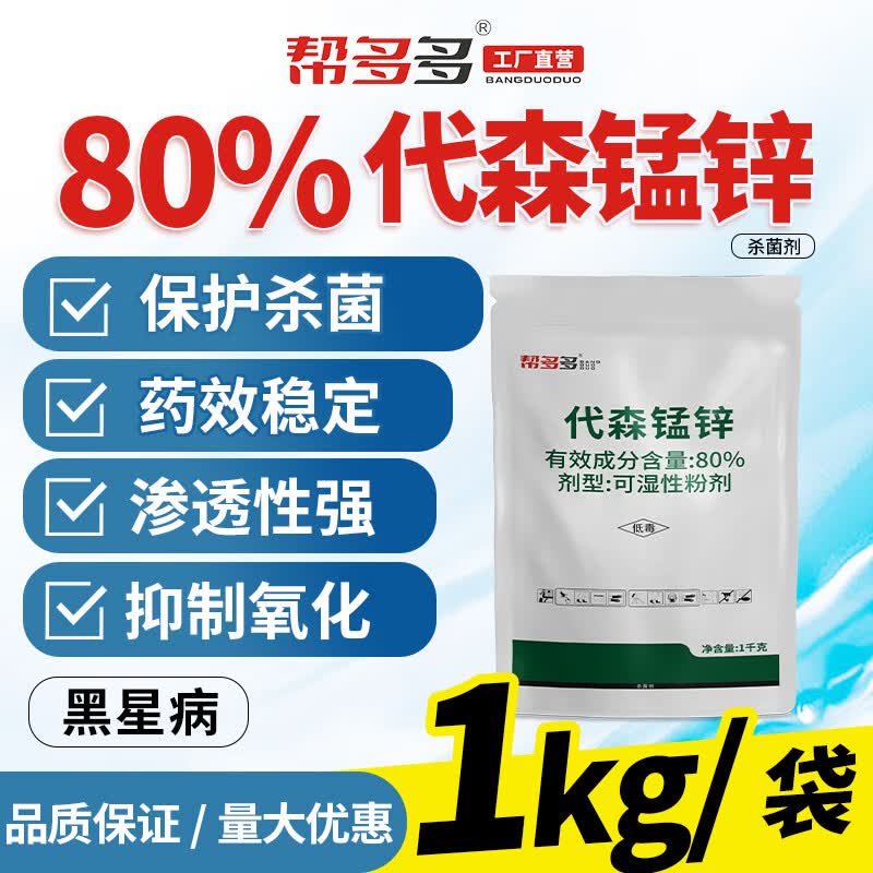 帮多多80%代森锰锌杀菌剂果树蔬菜黑星病炭疽病早疫病疮痂病保护性农药怎么看?