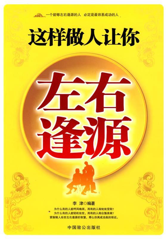 这样做人让你左右逢源