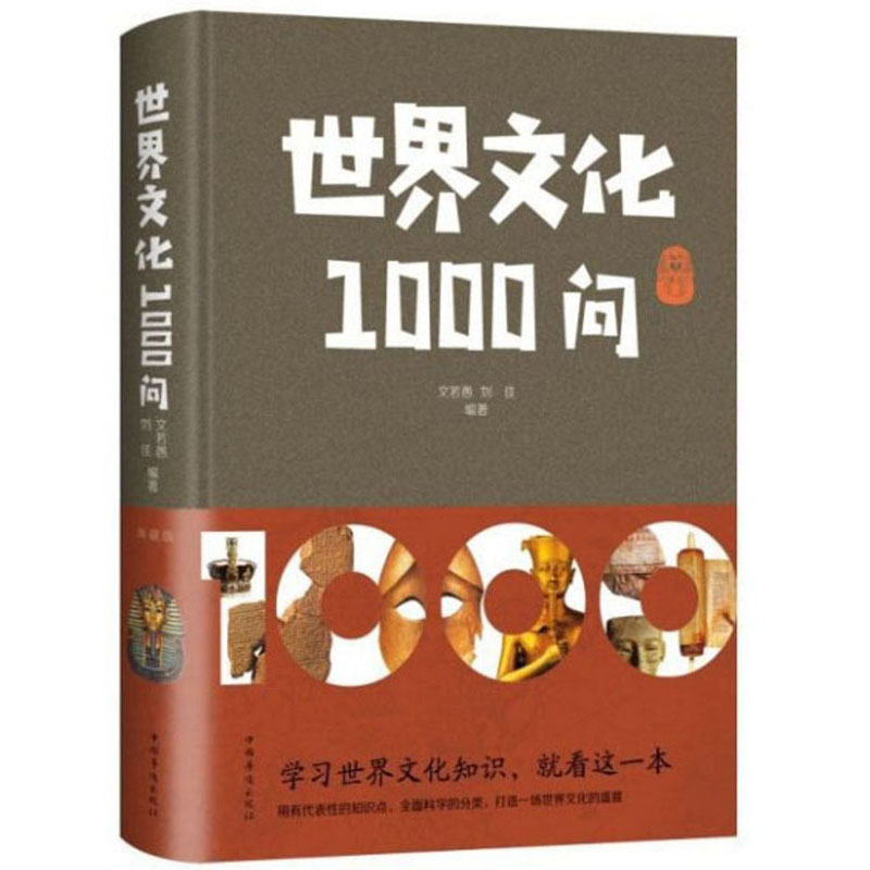 世界文化1000问