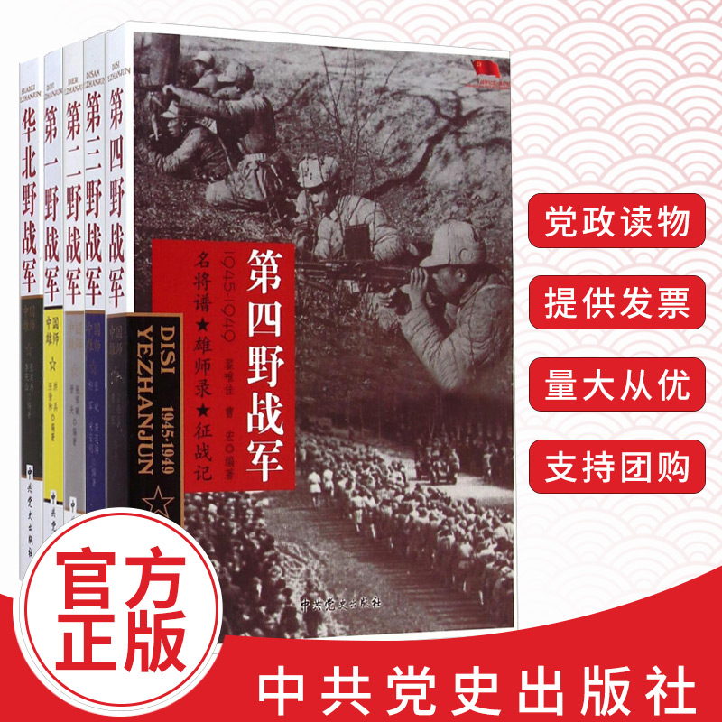 全5册中国雄师 华北野战军+第一野战军+第二野战军+第三野战军+第四野战军 新中国史书中共党史出版社