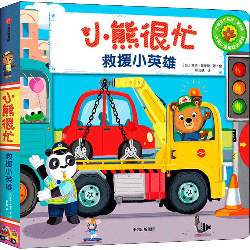 小熊很忙 救援小英雄 中英双语趣味点读版 喻之晓