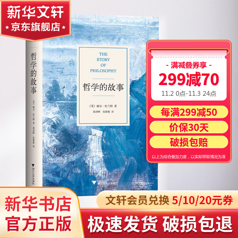 【新版】哲学的故事 威尔·杜兰特 著 精装修订版 经典哲学入门读物 杜威、季羡林、周国平、罗振宇推荐的哲学大师代表作！《哲学的故事》不会使我们富有，却能使我们自由。怎么样,好用不?