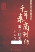 千年秦商列传宋元明卷