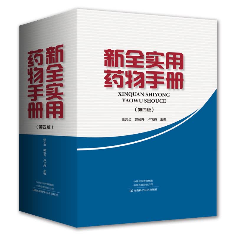新全实用药物手册（第4版） 药学图书 徐元贞 西药中成药合理用药药物知识 收录西药和中成药3300余