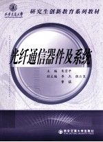 光纤通信器件及系统9787560539355西安交通大学出版社