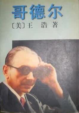 【正版书】哥德尔