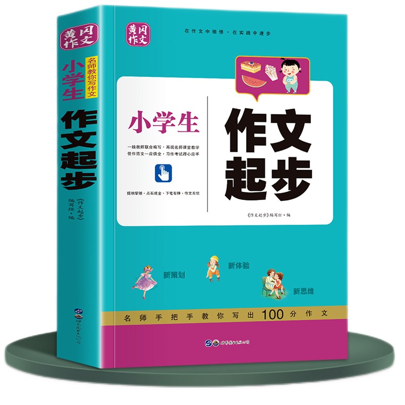 小学生作文起步 （注音版）日记入门好词好句好段满分佳作+助你成为写作高手的技巧书