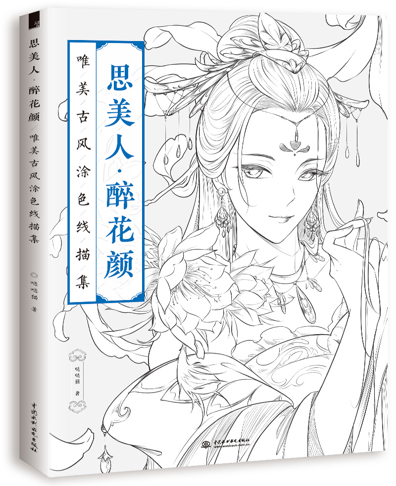 线稿临摹本 思美人醉花颜唯美古风涂色线描集 零基础手绘古风漫画线描人物 飞乐鸟铅笔素描绘画国画线条古风漫画书籍