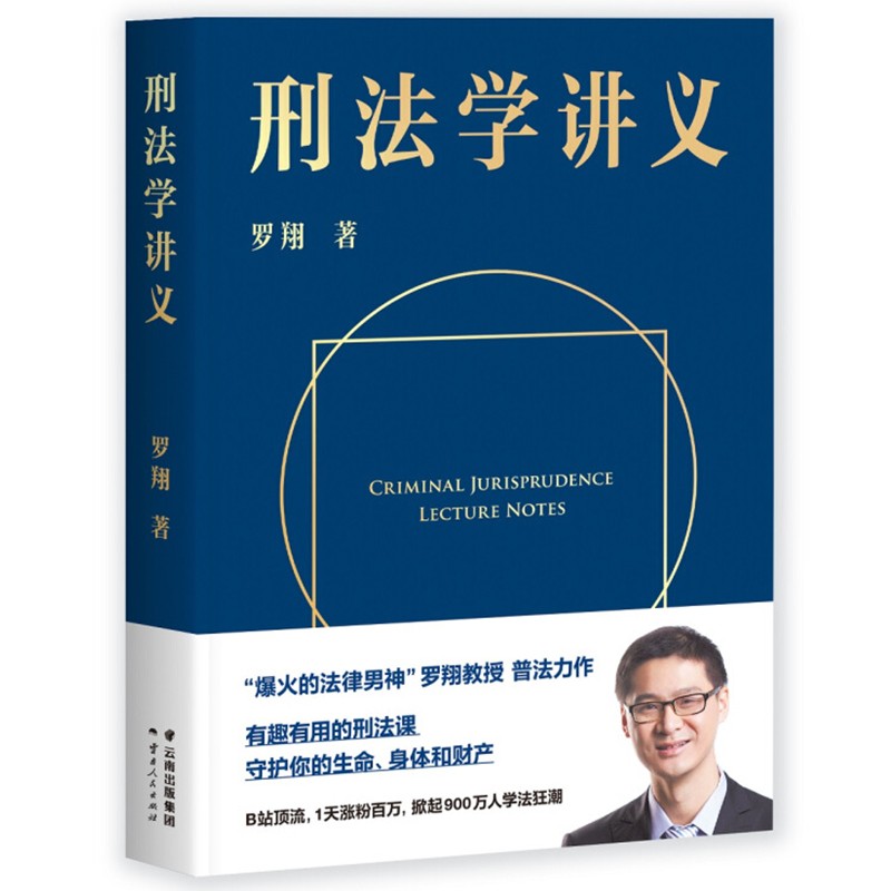 刑法学讲义 罗翔老师普法力作 圆圈正义厚大法考罗永浩直播tuijian法律刑法治生活法学普及民法典法律书籍正版