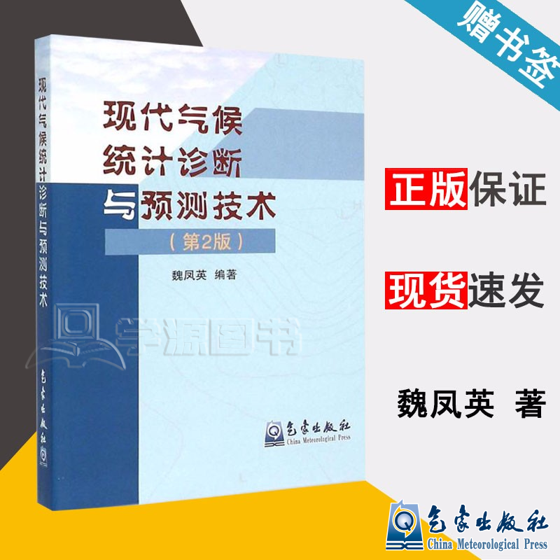 现货 现代气候统计诊断与预测技术 第二版 第2版 魏凤英 气象出版社
