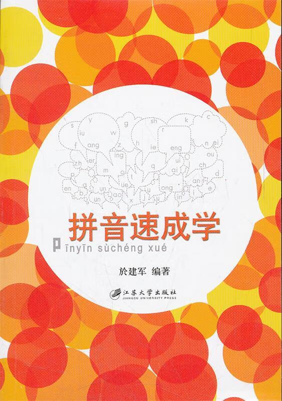 拼音速成学 於建军 编著 9787811302783【正版】